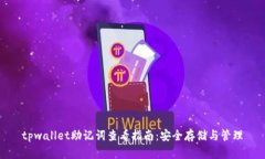 tpwallet助记词查看指南：安