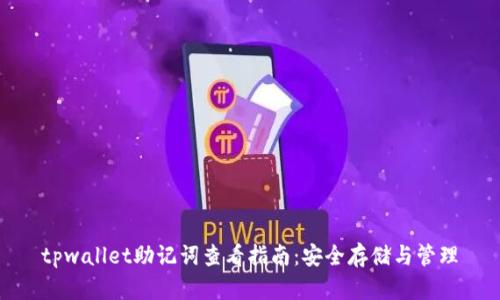 tpwallet助记词查看指南：安全存储与管理