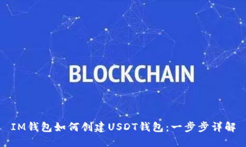 IM钱包如何创建USDT钱包：一步步详解