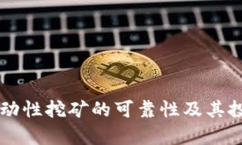 TPWallet流动性挖矿的可靠性及其投资潜力分析