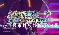 如何将欧意（Ouyi）代币转
