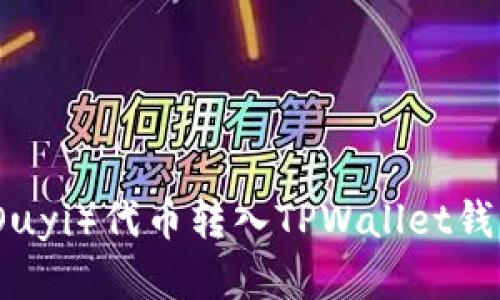 如何将欧意（Ouyi）代币转入TPWallet钱包的详细指南