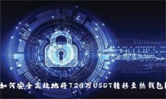 如何安全高效地将720万U