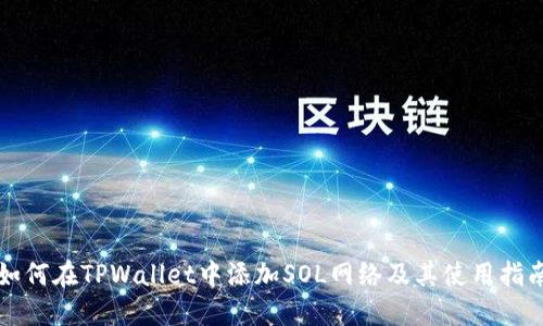 如何在TPWallet中添加SOL网络及其使用指南