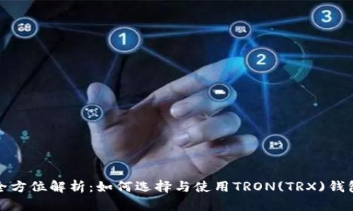 全方位解析：如何选择与使用TRON(TRX)钱包