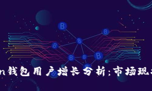 2023年Token钱包用户增长分析：市场现状与未来趋势