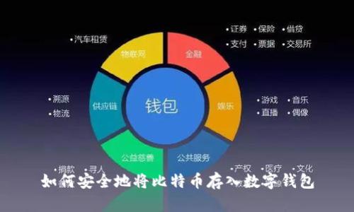 如何安全地将比特币存入数字钱包