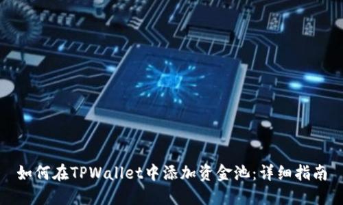 如何在TPWallet中添加资金池：详细指南