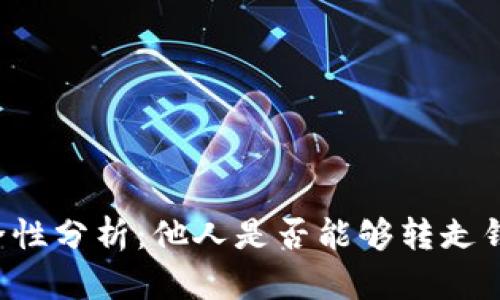 TPWallet安全性分析：他人是否能够转走钱包里的资产？