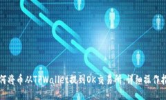 如何将币从TPWallet提到OK交