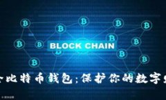 安全比特币钱包：保护你