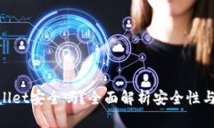 tpwallet安全吗？全面解析安