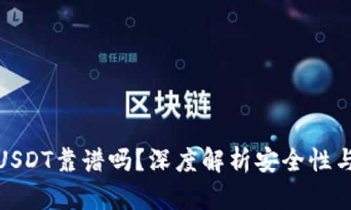 TP钱包买USDT靠谱吗？深度解析安全性与使用体验