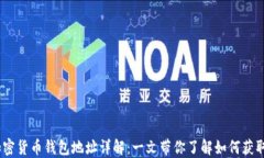 USDT加密货币钱包地址详解