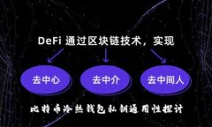 比特币冷热钱包私钥通用