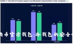 深入了解狗狗币官方钱包