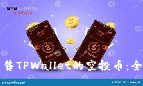 如何出售TPWallet的空投币：全面指南