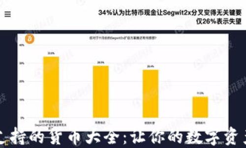 
以太坊钱包支持的货币大全：让你的数字资产更加多元化