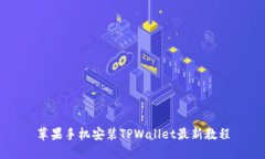 苹果手机安装TPWallet最新教