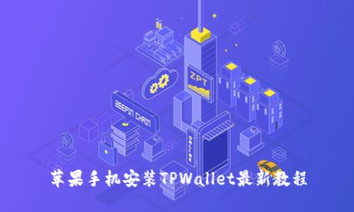 苹果手机安装TPWallet最新教程