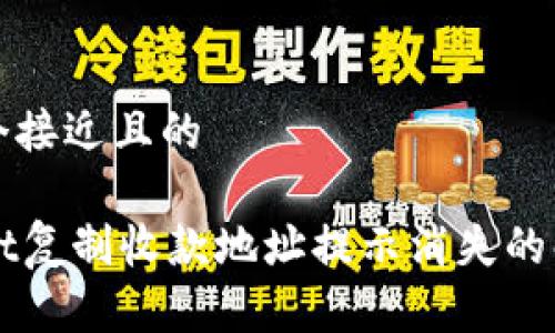 思考一个接近且的

TPWallet复制收款地址提示消失的解决方法