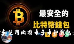 如何选择和使用比特币多