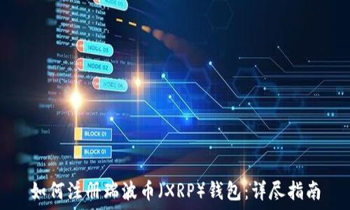   
如何注册瑞波币（XRP）钱包：详尽指南