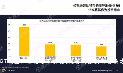 USDT钱包只能转进不能转出？解析原因及解决方案