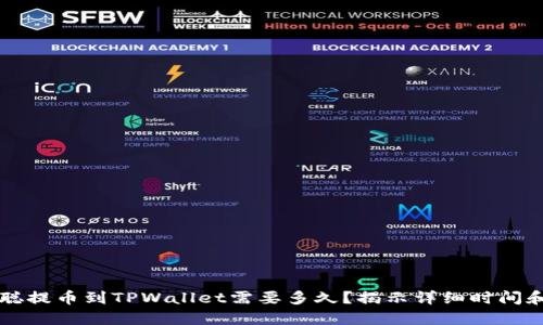 中本聪提币到TPWallet需要多久？揭示详细时间和流程