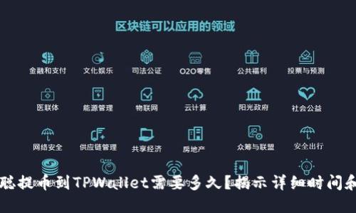 中本聪提币到TPWallet需要多久？揭示详细时间和流程