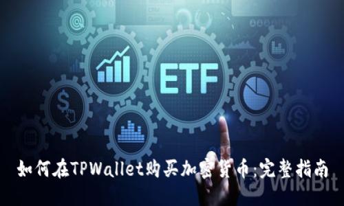 如何在TPWallet购买加密货币：完整指南