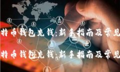 如何往比特币钱包充钱：