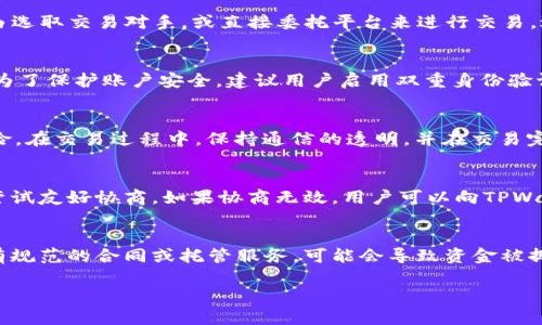    如何在TPWallet进行场外交易？完整指南与技巧  / 
 guanjianci  TPWallet, 场外交易, 加密货币, 交易指南  /guanjianci 

# 内容主体大纲

1. 引言
   - 什么是TPWallet？
   - 场外交易的基本概念

2. TPWallet的特点
   - 用户界面的友好性
   - 安全性与隐私保护
   - 多资产支持

3. 场外交易的优势
   - 降低交易费用
   - 更加灵活的交易方式
   - 隐私性高

4. 如何进行场外交易
   - 注册TPWallet账户
   - 设置交易信息
   - 查找交易对手
   - 完成交易的步骤

5. 交易注意事项
   - 如何选择交易对手？
   - 安全交易的技巧
   - 避免诈骗的方法

6. 常见问题及解答
   - What is TPWallet and how does it work?
   - What are the benefits of OTC trading?
   - How to set up a TPWallet account for OTC trading?
   - What precautions should I take during OTC trades?
   - How to resolve disputes in OTC trades?
   - What are the risks associated with OTC trading?

# 非常详细的内容介绍

## 引言

在当今数字经济迅猛发展的时代，加密货币作为一种新兴的资产类别，越来越受到投资者的关注。其中，TPWallet作为一个多功能的钱包，不仅支持多种加密资产的存储和管理，还提供了安全便捷的场外交易功能。场外交易（OTC），是指在交易所之外进行的交易。这种交易方式允许用户在交易所不提供的情况下，进行大额资金的买卖，为那些对隐私和交易成本有更高要求的用户提供了便利。

## TPWallet的特点

TPWallet以其用户友好的界面和强大的功能吸引了大量用户。用户在注册后，可以轻松管理自己的加密资产，无需担心复杂的操作。同时，TPWallet强调安全性，通过多重加密技术保护用户的资金和个人信息，保障用户的交易安全。此外，TPWallet还支持多种加密资产，用户可以在一个钱包内管理不同的数字货币，使交易、转账更加便捷。

## 场外交易的优势

与传统的交易所交易相比，场外交易有着诸多优势。首先，场外交易能够有效降低交易费用。因为不通过交易所，交易双方可以自由协商更具竞争力的手续费，从而降低交易成本。其次，场外交易更为灵活。投资者不仅可以选择喜欢的交易对手，还能直接与对方协商相关条款，赋予用户更大的话语权。最后，场外交易更具隐私性。交易双方可以选择不公开交易细节，保护了个人资产和隐私。

## 如何进行场外交易

以下是使用TPWallet进行场外交易的详细步骤：

1. **注册TPWallet账户：** 
   首先，用户需要在TPWallet上注册一个账户。注册过程简单直观，用户只需提供电子邮箱地址并设置密码即可。为了提高账户安全性，建议用户启用双重身份验证。

2. **设置交易信息：** 
   注册成功后，用户需要在账户内设置个人信息，包括交易偏好、可接受的交易方式等。用户应该仔细填写信息，以提高寻找合适交易对手的效率。

3. **查找交易对手：** 
   用户可以通过TPWallet提供的工具，查找合适的交易对手。TPSwap允许用户发布自己的交易需求，也可以选择接受其他用户的交易请求。在这个过程中，用户可以根据交易对手的信誉、交易历史等进行筛选。

4. **完成交易的步骤：** 
   在找到愿意交易的用户后，交易双方需协商交易细节，包括交易金额、价格、付款方式等。达成一致后，交易双方可通过TPWallet平台进行资金托管，确保交易安全。交易完成后，双方可确认收款，交易生效。

## 交易注意事项

在进行场外交易时，有几个要点至关重要：

1. **如何选择交易对手？** 
   选择信誉良好的交易对手是成功交易的关键。用户必须查看对方的历史交易记录和评价，确保其是一位可靠的交易者。

2. **安全交易的技巧：** 
   用户在进行交易时应避免邀请陌生人直接交易，而是应该通过TPWallet进行资金托管。同时，决不可在没有充分了解的情况下进行高额交易。

3. **避免诈骗的方法：** 
   用户应警惕那些提供高回报承诺的交易方，避免被诈骗。同时，与人沟通时也要注意保护个人信息，切勿轻言密码或其它安全信息。

## 常见问题及解答

### What is TPWallet and how does it work?
TPWallet是一款多功能的数字货币钱包，用户可以用它来存储、管理和交易多种加密货币。它的基本功能包括资产记录、交易记录、市场行情查询等。此外，在TPWallet上进行场外交易时，用户可以借助平台提供的工具，轻松找到潜在的交易对手，安全进行资金交易。TPWallet的设计理念是为用户提供一个安全、便捷、高效的交易平台，旨在提高用户的交易体验。

### What are the benefits of OTC trading?
场外交易（OTC）有多个顯著的优点。首先，它帮助用户避开高昂的交易费用，由于没有中介的参与，双方可以直接协商更低的费用。其次，场外交易以灵活性见长，用户能够自由选取交易对手，或直接委托平台来进行交易，避免了繁琐的交易所流程。最后，OTC交易为用户提供了更高的隐私保护。对于那些希望保持匿名或保护个人财务信息的投资者，场外交易是一个理想的选择。

### How to set up a TPWallet account for OTC trading?
设置TPWallet账户的过程相对简单。用户只需下载TPWallet应用程序，并按照指示完成注册。在注册过程中，用户需要提供一个有效的邮箱地址，设置密码并完成身份验证。为了保护账户安全，建议用户启用双重身份验证。一旦账户创建完成，用户可以进行身份信息的补充和资产的存入，为后续的OTC交易做好准备。

### What precautions should I take during OTC trades?
在OTC交易过程中，用户需要采取一定的安全预防措施。首先，要确保对交易方的了解，选择信誉良好的用户进行交易。其次，用户可以通过TPWallet进行资金托管，以降低风险。在交易过程中，保持通信的透明，并在交易完成后仔细确认款项已到账。此外，用户应好好记录交易细节，包括交易金额、价格、时间等，以备未来查证。

### How to resolve disputes in OTC trades?
在OTC交易中，可能会出现争议。解决争议的首要步骤是收集所有相关的交易记录和通信记录，包括交易协议、付款证明等。一旦争议产生，用户应首先与对方进行友好沟通，尝试友好协商。如果协商无效，用户可以向TPWallet的客服寻求帮助。平台会根据双方提供的证明进行调查并作出决定。最终解决争议的方式应以法律合规为前提，避免不必要的经济损失。

### What are the risks associated with OTC trading?
虽然场外交易提供了许多优势，但也存在一定的风险。首先，OTC交易缺乏交易所的监管，参与者可能面临诈骗的风险。其次，由于交易双方需要自己完成整个过程，因此若没有规范的合同或托管服务，可能会导致资金被挪用或损失。此外，市场波动性也可能使得交易双方的订单执行价不稳定，导致潜在损失。因此，了解并规避这些风险是参与OTC交易的重要步骤。 

以上为相关内容，若需要更深入的研究及说明，欢迎随时询问。