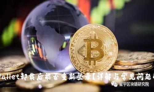 TPWallet卸载后能否重新登录？详解与常见问题解答