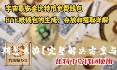 tpwallet快过期怎么办？完整