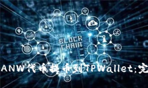 如何将ANW代币提币到TPWallet：完整指南