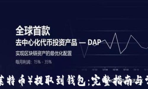 
如何将LTC（莱特币）提取到钱包：完整指南与常见问题解答