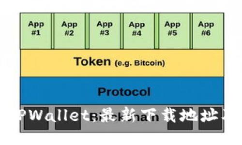 如何下载TPWallet：最新下载地址及使用指南