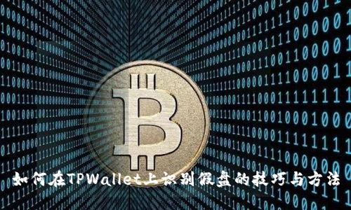 如何在TPWallet上识别假盘的技巧与方法