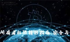 TRX钱包所有者权限转移指