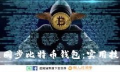 如何快速同步比特币钱包