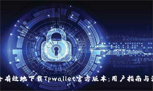 设计

如何安全有效地下载Tpwallet官方版本：用户指南与注意事项