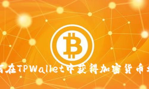 如何在TPWallet中获得加密货币利息