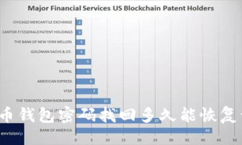 设置  
比特币钱包密码找回多久能恢复访问？