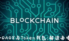 马克米诺（MakerDAO）与To