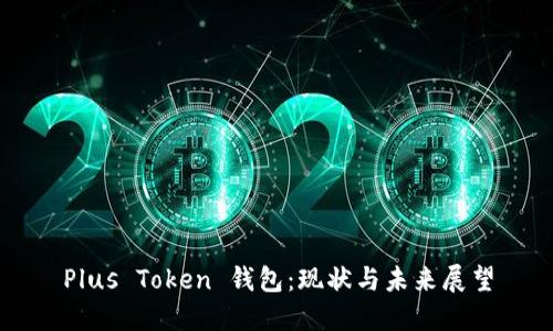 Plus Token 钱包：现状与未来展望