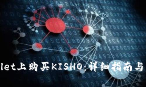 如何在TPWallet上购买KISHO：详细指南与常见问题解答