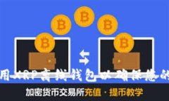 如何选择和使用XRP离线钱