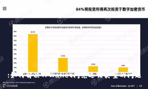 :如何解决TPWallet闪兑选错类型的问题