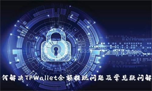 如何解决TPWallet余额提现问题及常见疑问解答